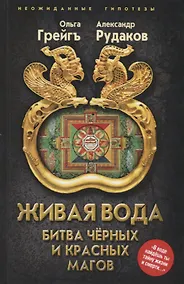 Купить Живая вода Битва черных и красных магов (НеожидГип) Грейг — Фото №1