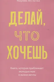Купить Делай, что хочешь — Фото №1