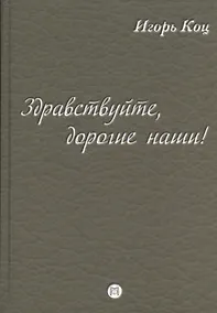 Купить Здравствуйте, дорогие наши! (семейные хроники) — Фото №1