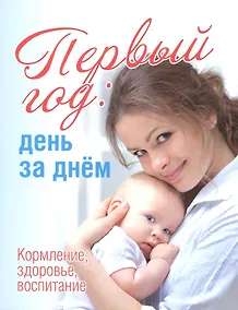 Купить Первый год:день за днем.Кормление,здоровье,воспитание — Фото №1