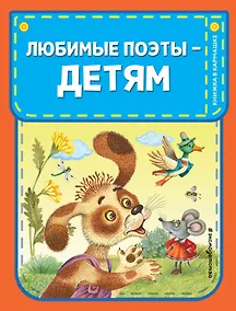 Купить Любимые поэты - детям (с ил.) — Фото №1