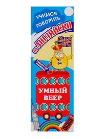 Купить Умный веер. Учимся говорить по-английски — Фото №1