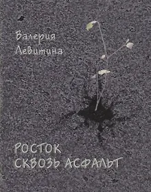 Купить Росток сквозь асфальт. Стихотворения — Фото №1