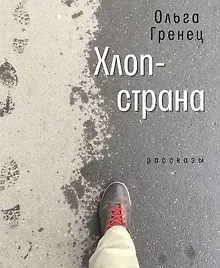 Купить Хлоп-страна — Фото №1