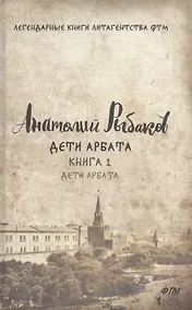 Купить Дети Арбата. Книга 1: Дети Арбата. Рыбаков А. — Фото №1