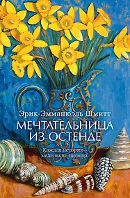 Купить Мечтательница из Остенде — Фото №1