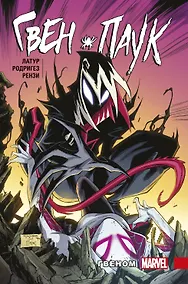 Купить Гвен-Паук. Том 5. Гвеном — Фото №1