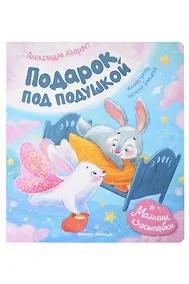 Купить Подарок под подушкой — Фото №1