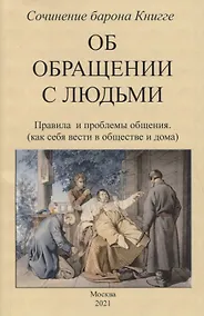 Купить Об обращении с людьми. Правила и проблемы общения (как себя вести в обществе и дома) — Фото №1