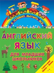 Купить ЯУспеваюВыучить Английский язык для младших школьников. 2 в 1 — Фото №1