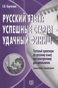 Купить Русский язык: успешные старты – удачный финиш. Тестовый практикум по РКИ для школьников. — Фото №1