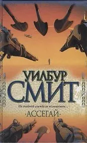 Купить Ассегай: роман — Фото №1