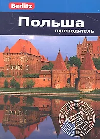 Купить Польша: Путеводитель — Фото №1