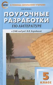 Купить Поурочные разработки по литературе к УМК под ред. В.Я. Коровиной. 5 класс — Фото №1