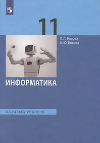 Купить Информатика. 11класс. Учебник. Базовый уровень — Фото №1