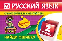 Купить Русский язык : 2 класс. Найди ошибку. Языковые игры — Фото №1
