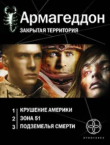 Купить Армагеддон. Закрытая территория: Армагеддон. Книга первая. Крушение Америки (комплект из 3 книг) — Фото №1