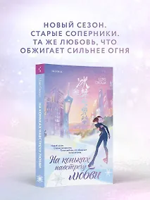 Купить На коньках навстречу любви. Том 2 — Фото №1