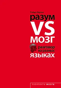Купить Разум VS Мозг. Разговор на разных языках — Фото №1