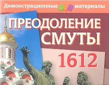 Купить Преодоление Смуты. 1612 год. Демонстрационный материал с методичкой — Фото №1
