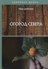 Купить Огород Севера — Фото №1