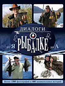 Купить Диалоги о рыбалке от Я до А — Фото №1