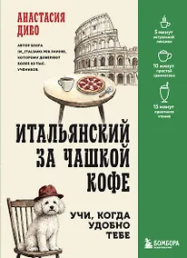 Купить Итальянский за чашкой кофе. Учи, когда удобно тебе — Фото №1