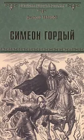 Купить Симеон Гордый — Фото №1