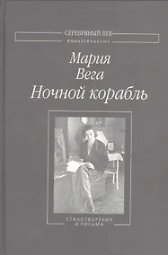 Купить Ночной корабль Стихотворения и письма (СеребВекПарал) Вега — Фото №1