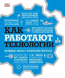 Купить Как работают технологии. Наглядные факты о техническом прогрессе — Фото №1