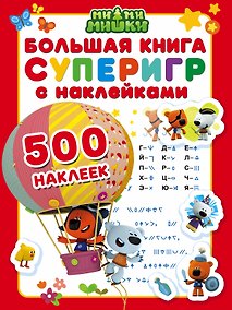 Купить Ми-ми-мишки. Большая книга суперигр с наклейками — Фото №1