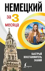 Купить Немецкий язык за 3 месяца. Быстрый восстановитель знаний — Фото №1