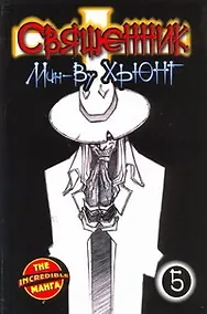 Купить Священник. Книга 5 (Priest / Пастырь). Манхва — Фото №1