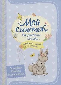 Купить Мой сыночек. Альбом для фото и записей — Фото №1