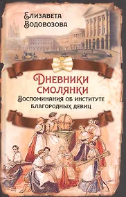 Купить Дневники смолянки. Воспоминания об институте благородных девиц — Фото №1