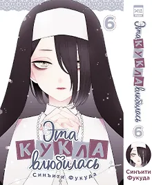 Купить Эта кукла влюбилась. Том 6 — Фото №1