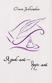 Купить Ольга Заблоцкая. Язык мой - друг мой — Фото №1