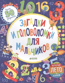 Купить Загадки и головоломки для мальчиков — Фото №1