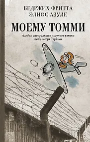 Купить Моему Томми. Альбом акварельных рисунков узника концлагеря Терезин — Фото №1