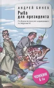 Купить Рыба для президента — Фото №1