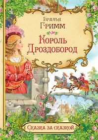 Купить Король Дроздобород — Фото №1