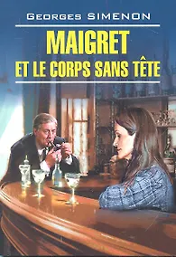 Купить Maigret et le corps Sans Tete — Фото №1