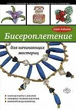 Купить Бисероплетение для начинающих мастериц — Фото №1