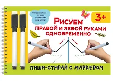 Купить Рисуем правой и левой руками одновременно — Фото №1