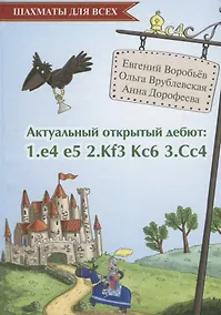 Купить Актуальный открытый дебют 1.e4 e5 2.Кf3 Кc6 3.Cс4 (ШахДлВсех) Воробьев — Фото №1
