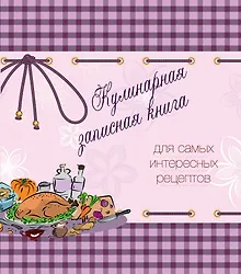 Купить Кулинарная записная книга. Для самых интересных рецептов — Фото №1