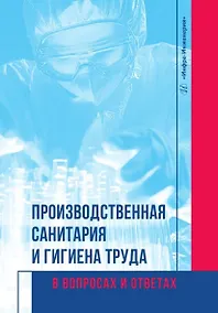 Купить Производственная санитария и гигиена труда в вопросах и ответах. Учебное пособие — Фото №1