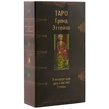 Купить Таро Аввалон, Таро Гранд Эттейла(Руководство и карты) — Фото №1