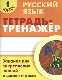 Купить Русский язык. 1 класс. Тетрадь-тренажер — Фото №1