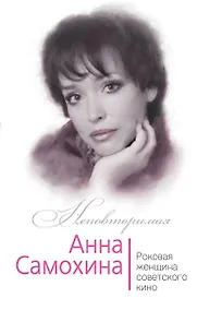 Купить Анна Самохина. Роковая женщина советского кино — Фото №1